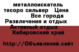 металлоискатель тесоро сильвер › Цена ­ 10 000 - Все города Развлечения и отдых » Активный отдых   . Хабаровский край